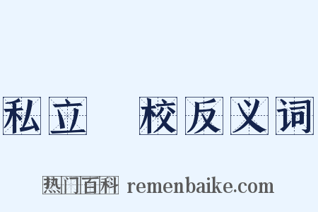 私立學校反义词是什么意思的图片